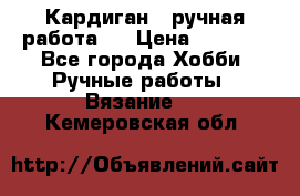 Кардиган ( ручная работа)  › Цена ­ 5 600 - Все города Хобби. Ручные работы » Вязание   . Кемеровская обл.